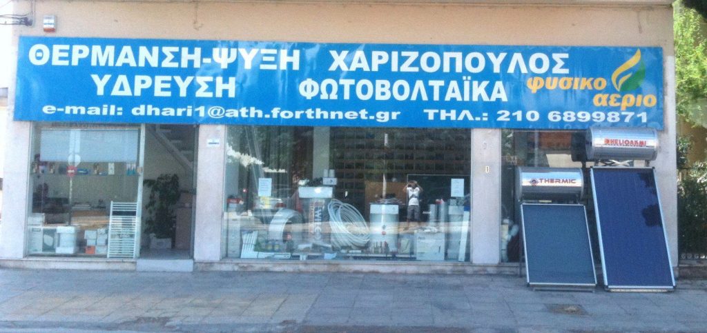 Εταιρεία Χαριζόπουλος - Κεντρικό κατάστημα